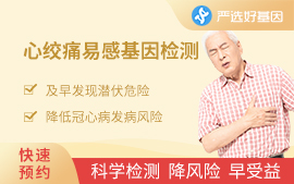 心绞痛易感基因检测